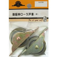 松冨 鉄板枠ローラ戸車 平 3B036H 1セット（直送品）
