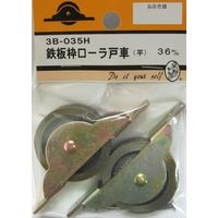 松冨 鉄板枠ローラ戸車 平 3B035H 1セット（直送品）