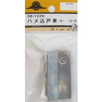 松冨 ハメ込戸車 丸