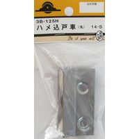 松冨 ハメ込戸車 丸 14-S 3B125H 1セット（直送品）