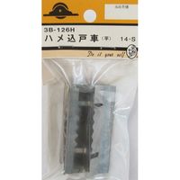 松冨 ハメ込戸車 平