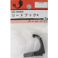 松冨 リードフック 黒 3D006H 1セット（直送品）