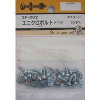 松冨 ユニクロボルト ナベ+ 3×8mm 3F002 1セット（直送品）