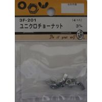 松冨 ユニクロチョーナット 3mm 3F201 1セット（直送品）