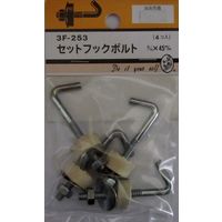 松冨 セットフックボルト 3/16×45mm 3F253 1セット（直送品）