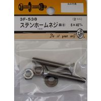 松冨 ステンホームネジ 皿+ 6×40mm 3F538 1セット（直送品）