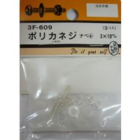 松冨 ポリカネジ ナベ+ 3×10mm 3F609 1セット（直送品）