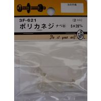 松冨 ポリカネジ ナベ+ 5×20mm 3F621 1セット（直送品）