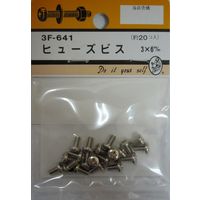 松冨 ヒューズビス 3×6mm 3F641 1セット（直送品）