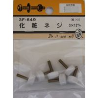 松冨 化粧ネジ 3×12mm 3F649 1セット（直送品）