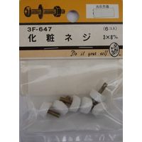 松冨 化粧ネジ 3×8mm 3F647 1セット（直送品）