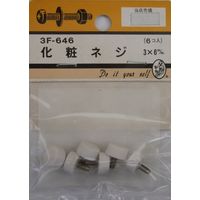 松冨 化粧ネジ 3×6mm 3F646 1セット（直送品）