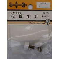 松冨 化粧ネジ 5×10mm 3F656 1セット（直送品）