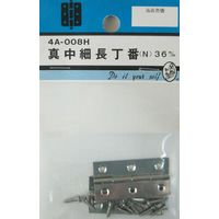 松冨 真中細長丁番 N 4A008H 1セット（直送品）