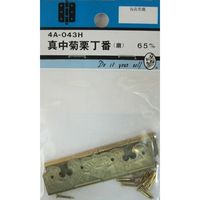 松冨 真中菊栗丁番 磨 4A043H 1セット（直送品）