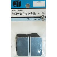 松冨 クロームキャッチ受 K-120 4A085H 1セット（直送品）