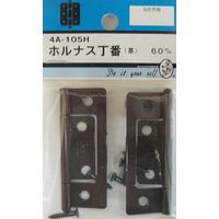 松冨 ホルナス丁番 茶 4A105H 1セット（直送品）