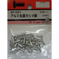 松冨 アルミ丸頭カシメ鋲 3×8mm 4F051 1セット（直送品）