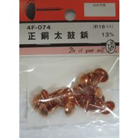 松冨 正銅太鼓鋲 13mm 4F074 1セット（直送品）