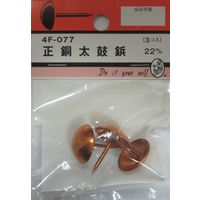松冨 正銅太鼓鋲 22mm 4F077 1セット（直送品）