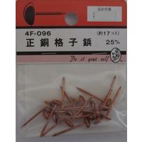 松冨 正銅格子鋲 25mm 4F096 1セット（直送品）