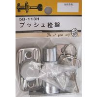 松冨 ブッシュ栓錠 5B113H 1セット（直送品）