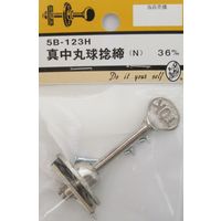 松冨 真中丸球捻締 N