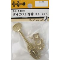 松冨 ダイカスト捻締 磨 5号