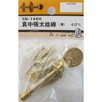 松冨 真中極太捻締 磨 5B146H 1セット（直送品）
