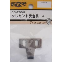 松冨 クレセント受金具 A 5B253H 1セット（直送品）