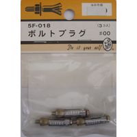 松冨 ボルトプラグ #00 5F018 1セット（直送品）