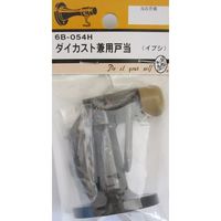 松冨 ダイカスト兼用戸当 6B054H 1セット（直送品）