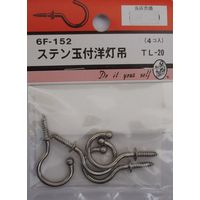 松冨 ステン玉付洋灯吊 TL-20 6F152 1セット（直送品）
