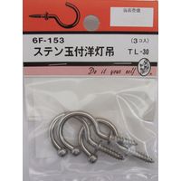 松冨 ステン玉付洋灯吊 TL-30 6F153 1セット（直送品）
