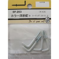 松冨 カラー洋折釘 白 コーティング 6F203 1セット