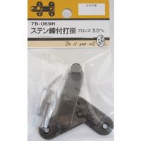 松冨 ステン締付打掛 ブロンズ 7B069H 1セット（直送品）