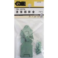 松冨 塗首廻掛金 7B107H 1セット（直送品）
