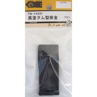 松冨 黒塗ダム型掛金