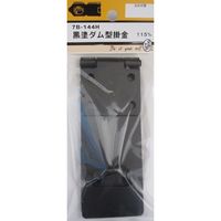 松冨 黒塗ダム型掛金 7B144H 1セット（直送品）