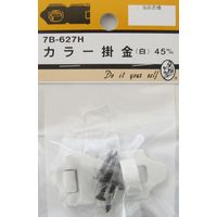 松冨 カラー掛金 白 7B627H 1セット（直送品）