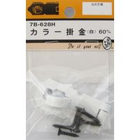 松冨 カラー掛金 白 7B628H 1セット（直送品）