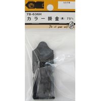 松冨 カラー掛金 黒 7B636H 1セット（直送品）