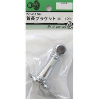 松冨 首長ブラケット 止 7C015H 1セット（直送品）