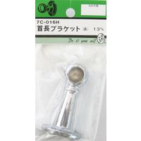 松冨 首長ブラケット 止 7C016H 1セット（直送品）