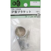 松冨 P型ブラケット 7C124H 1セット（直送品）