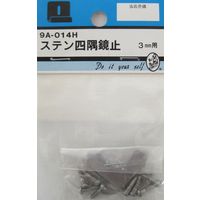 松冨 ステン四隅鏡止 3mm用 9A014H 1セット（直送品）
