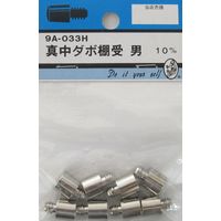 松冨 真中ダボ棚受 男 9A033H 1セット（直送品）