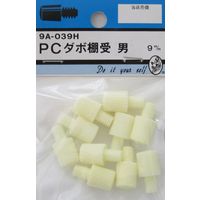 松冨 PCダボ棚受 男 9A039H 1セット