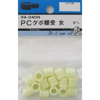 松冨 PCダボ棚受 女 9A040H 1セット（直送品）