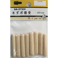 松冨 木ダボ棚受 9A072H 1セット（直送品）